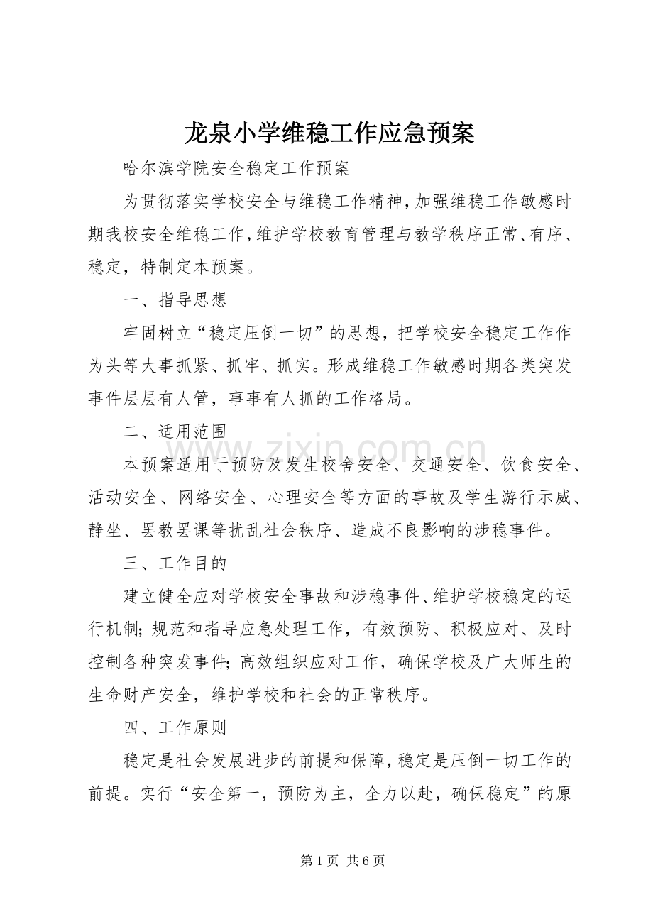 龙泉小学维稳工作应急处理预案 .docx_第1页