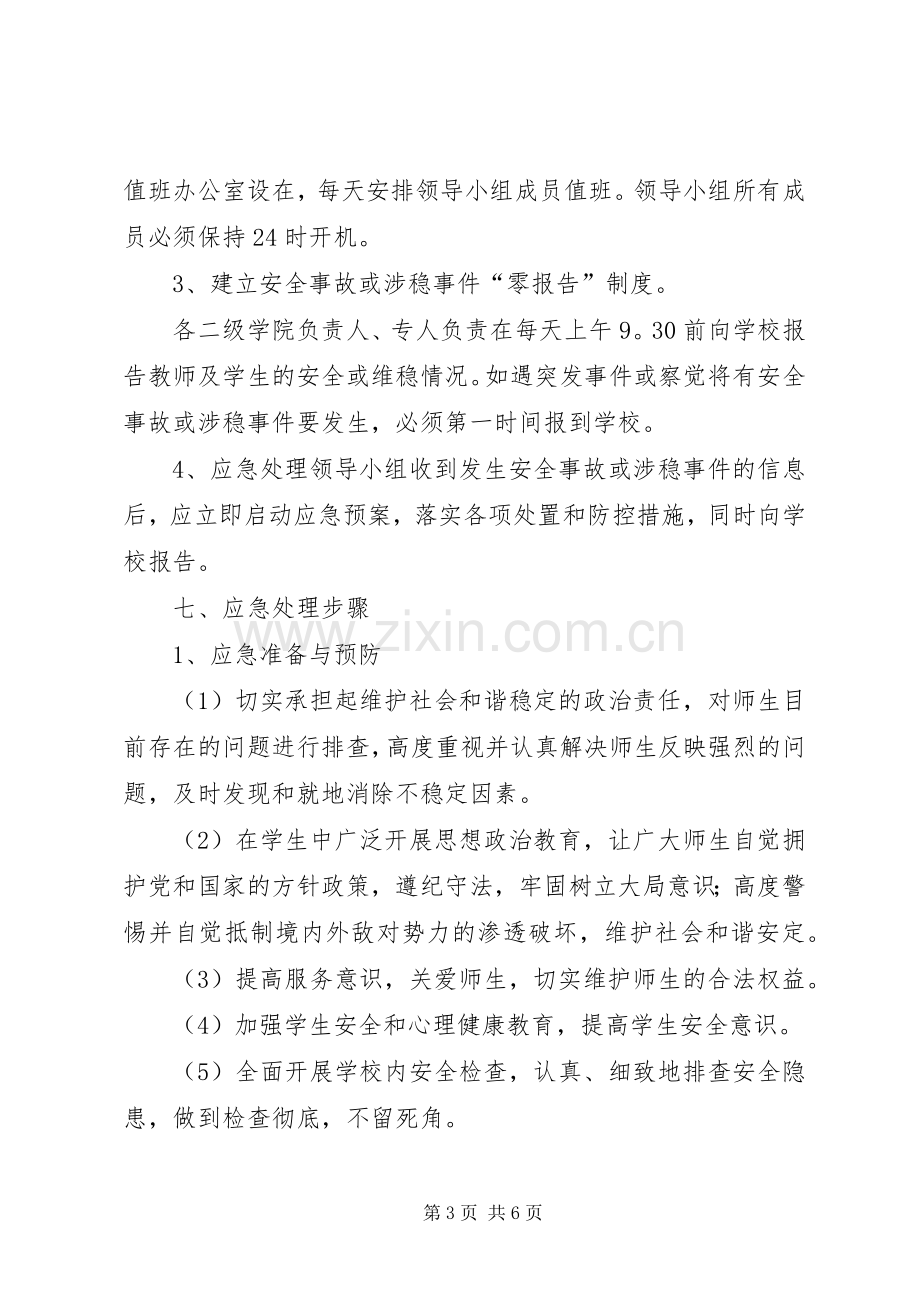 龙泉小学维稳工作应急处理预案 .docx_第3页