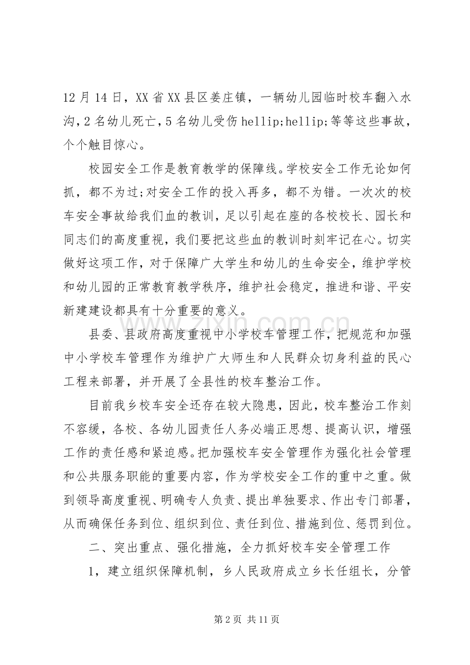 校车安全工作会议讲话.docx_第2页