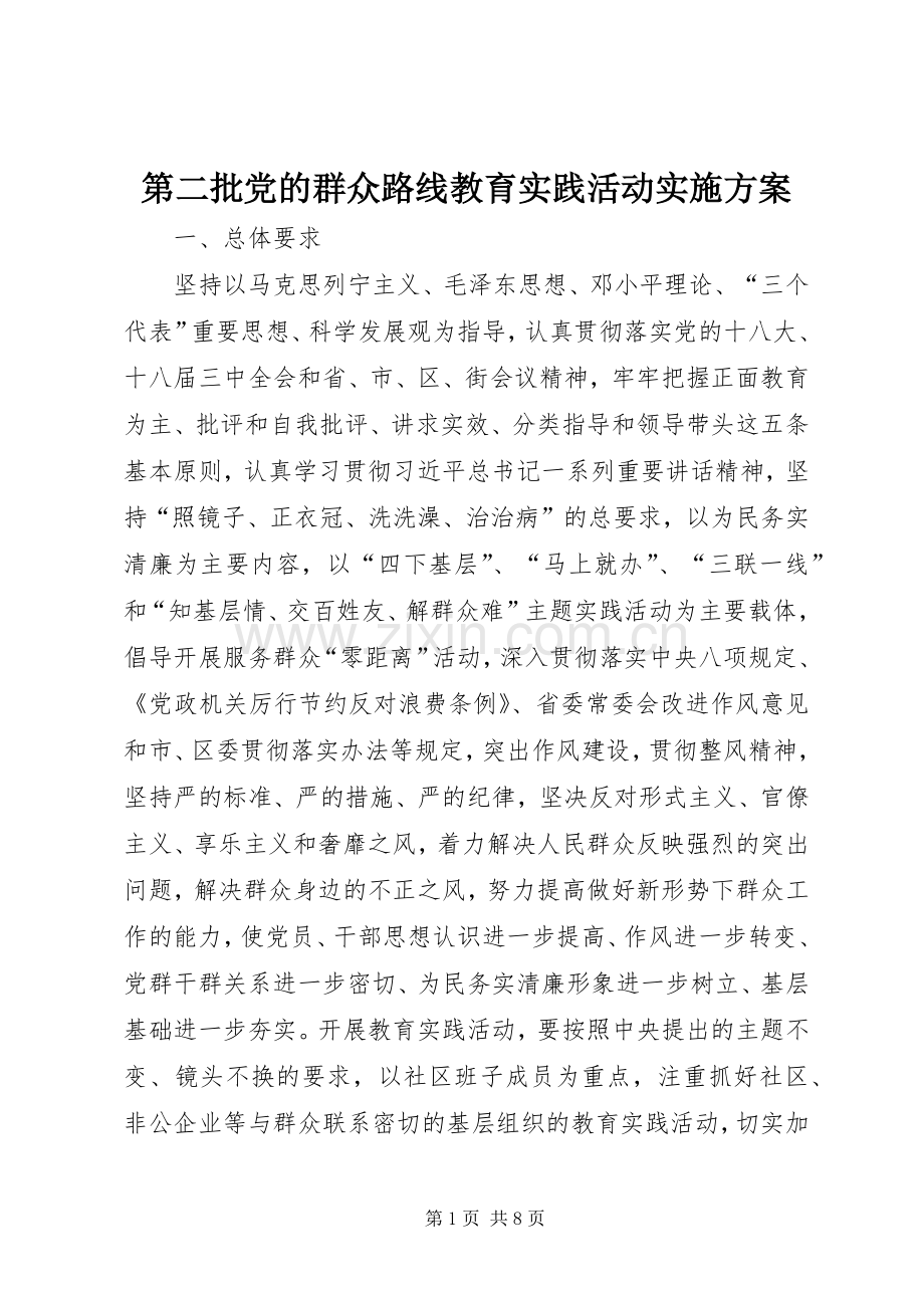 第二批党的群众路线教育实践活动方案.docx_第1页