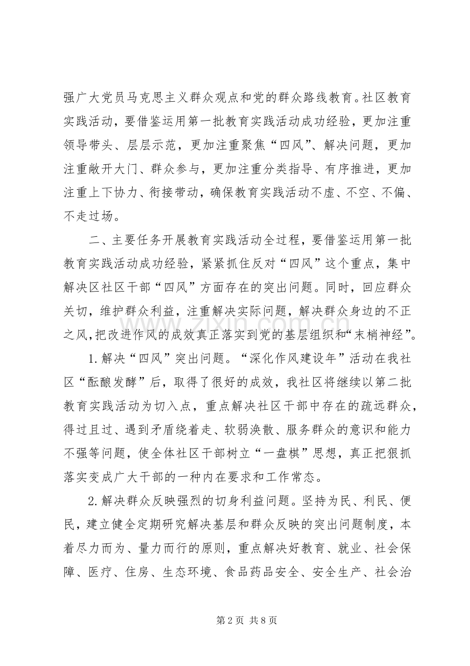 第二批党的群众路线教育实践活动方案.docx_第2页