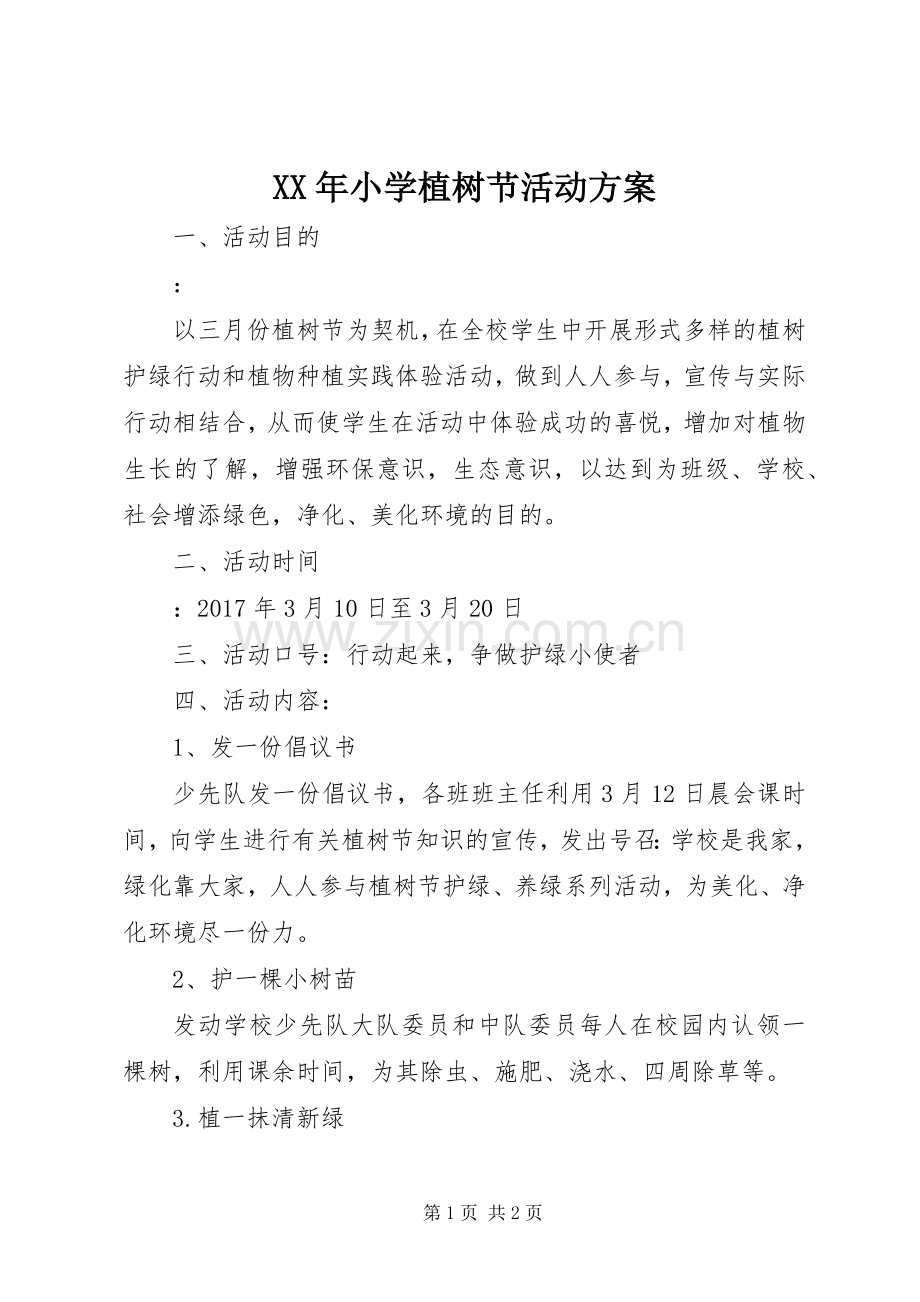 XX年小学植树节活动实施方案.docx_第1页