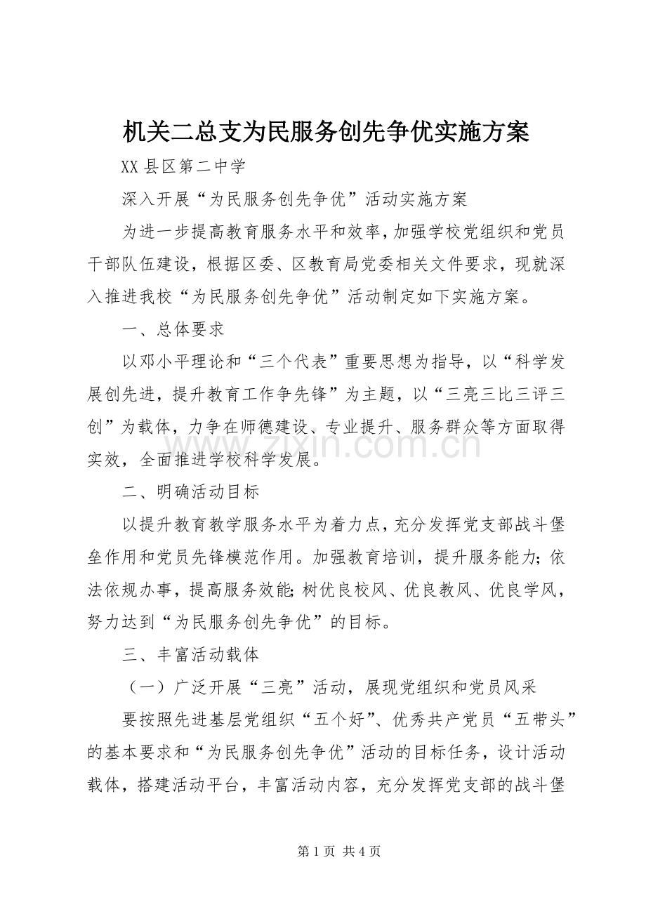 机关二总支为民服务创先争优方案 .docx_第1页