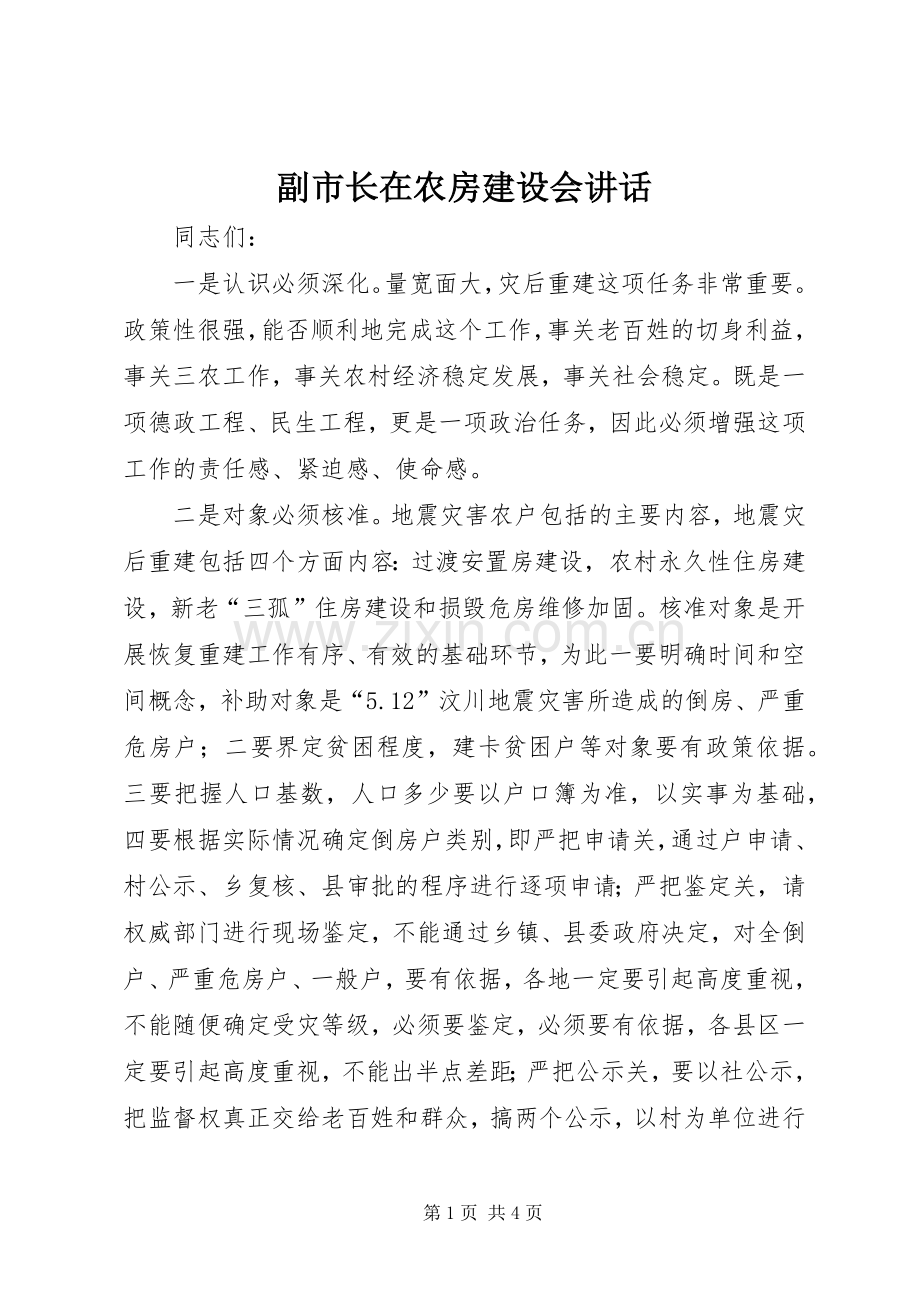 副市长在农房建设会讲话.docx_第1页