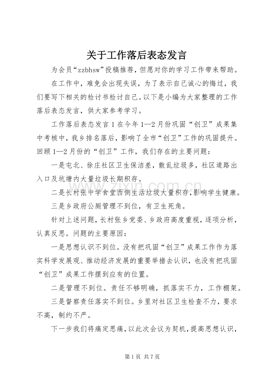 关于工作落后表态发言.docx_第1页