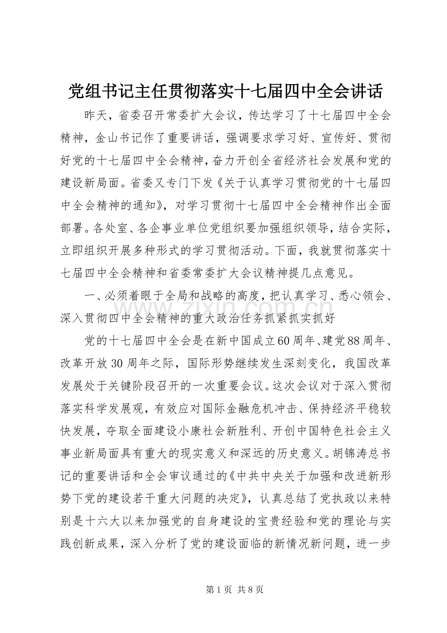 党组书记主任贯彻落实十七届四中全会讲话.docx_第1页