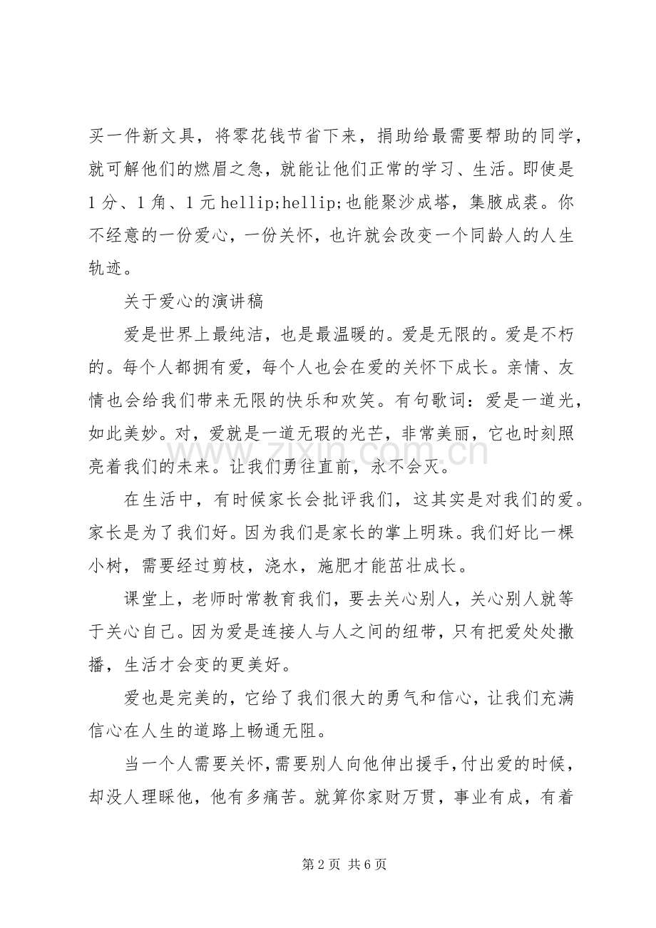 关于爱心的演讲稿优选.docx_第2页