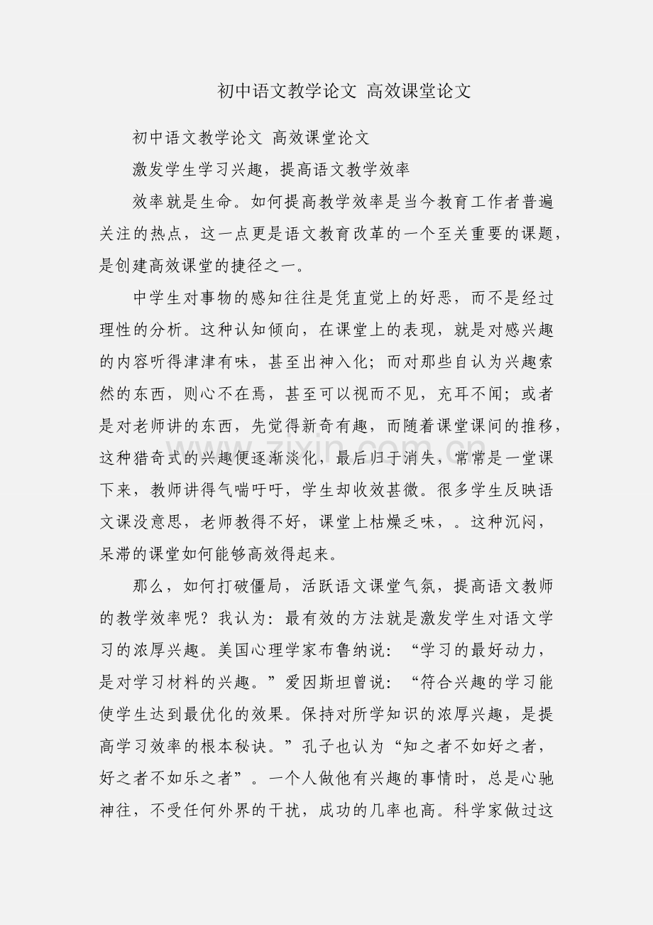 初中语文教学论文 高效课堂论文.docx_第1页