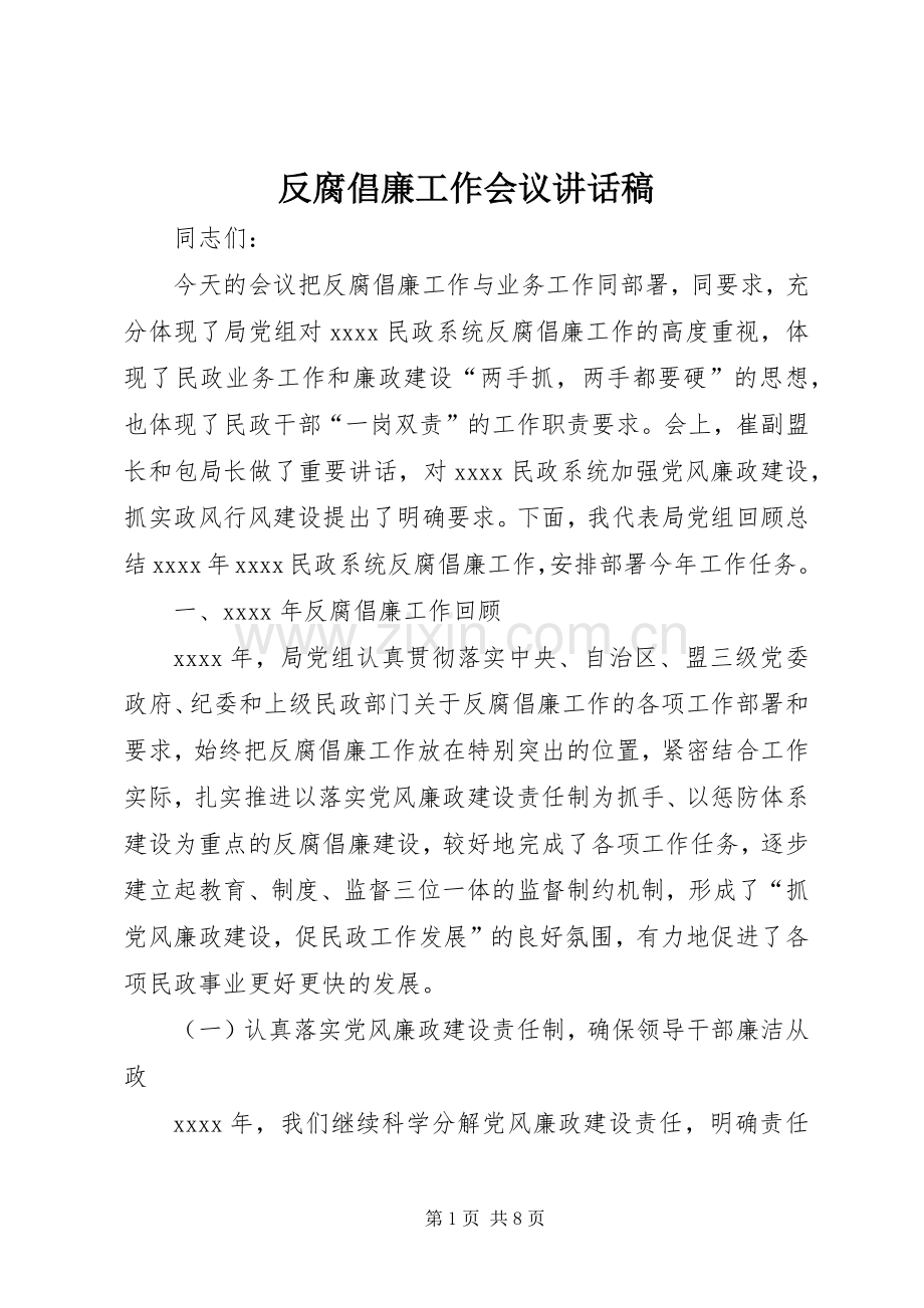 反腐倡廉工作会议讲话稿.docx_第1页