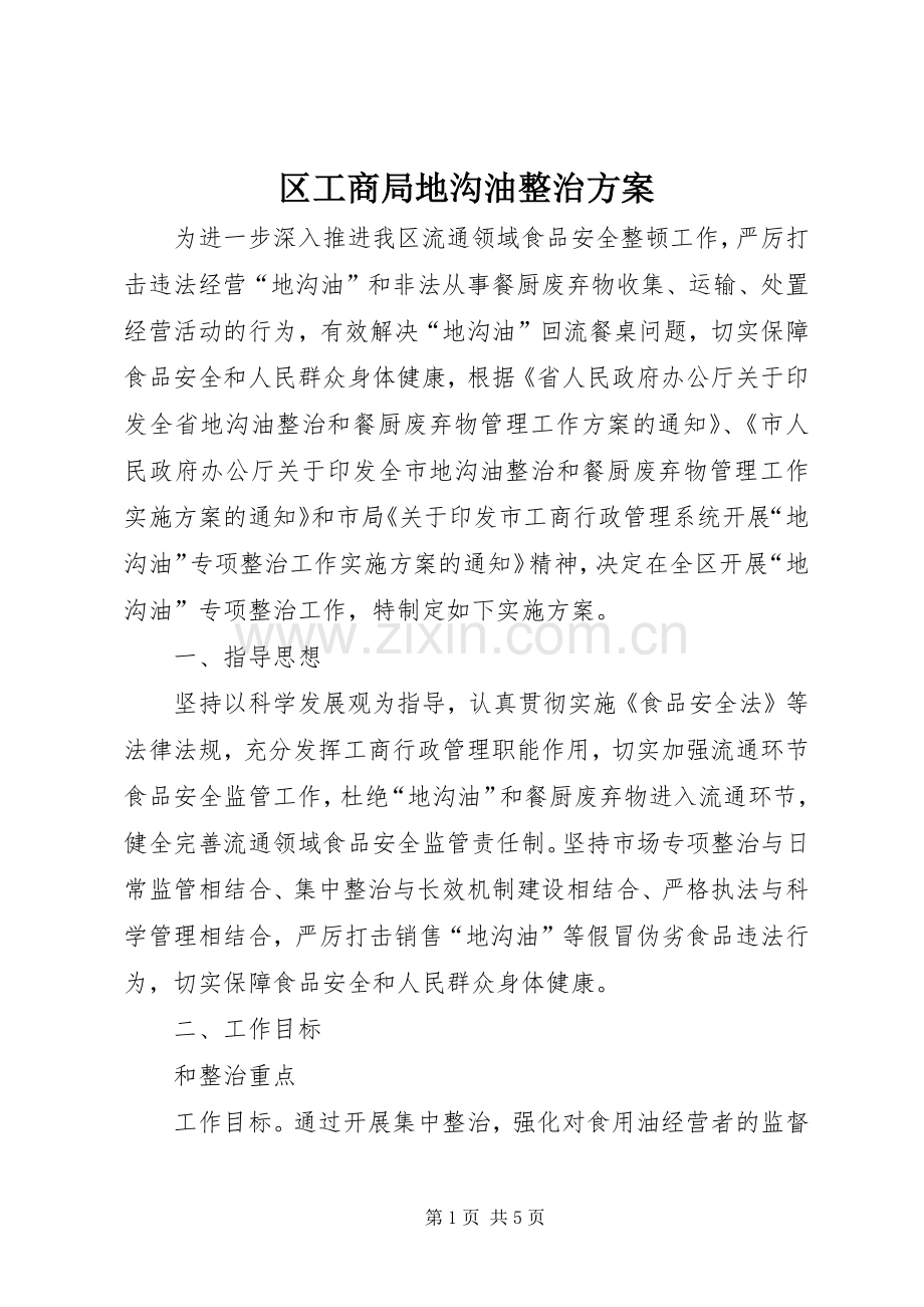 区工商局地沟油整治实施方案.docx_第1页