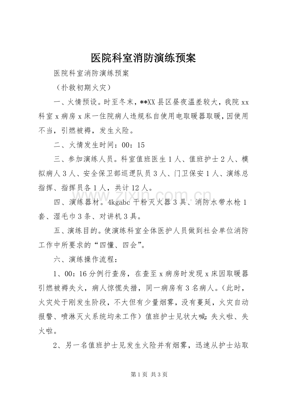 医院科室消防演练应急预案 .docx_第1页