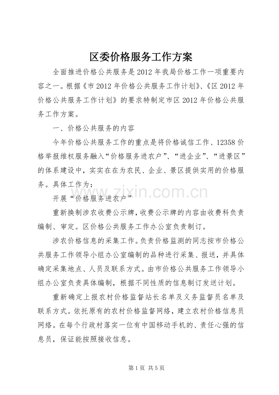 区委价格服务工作实施方案.docx_第1页