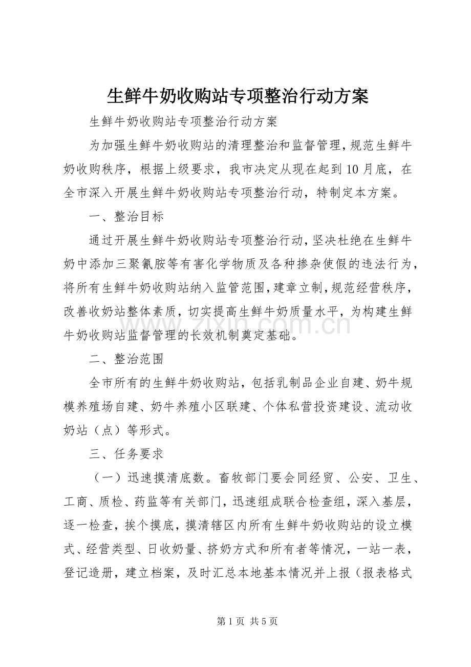 生鲜牛奶收购站专项整治行动实施方案.docx_第1页