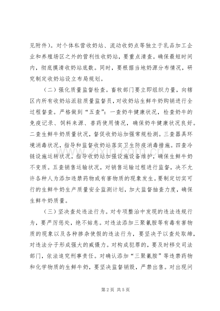 生鲜牛奶收购站专项整治行动实施方案.docx_第2页