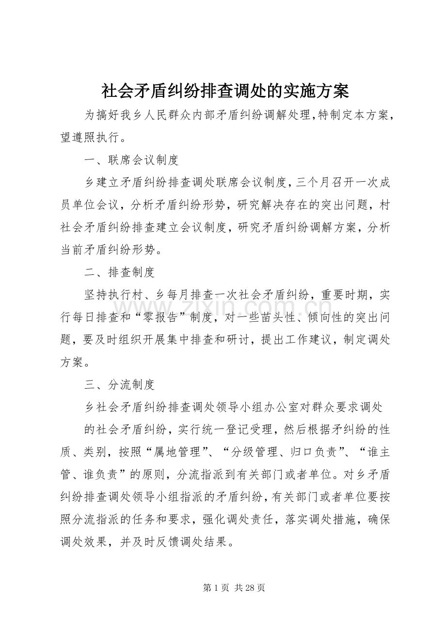 社会矛盾纠纷排查调处的方案 (2).docx_第1页