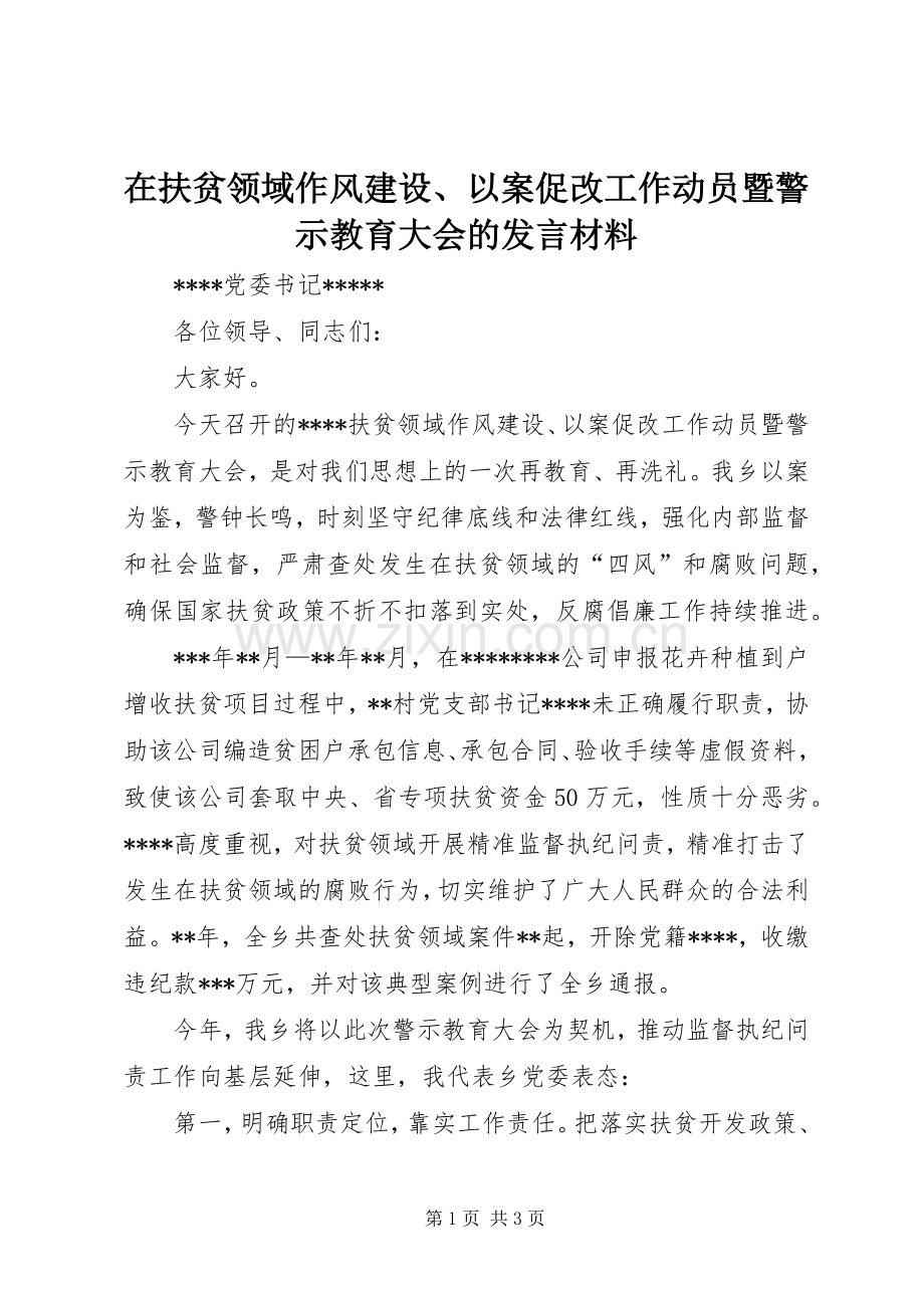 在扶贫领域作风建设、以案促改工作动员暨警示教育大会的发言材料提纲.docx_第1页