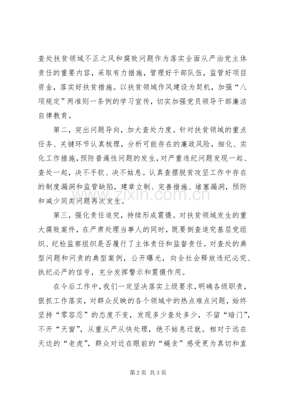 在扶贫领域作风建设、以案促改工作动员暨警示教育大会的发言材料提纲.docx_第2页