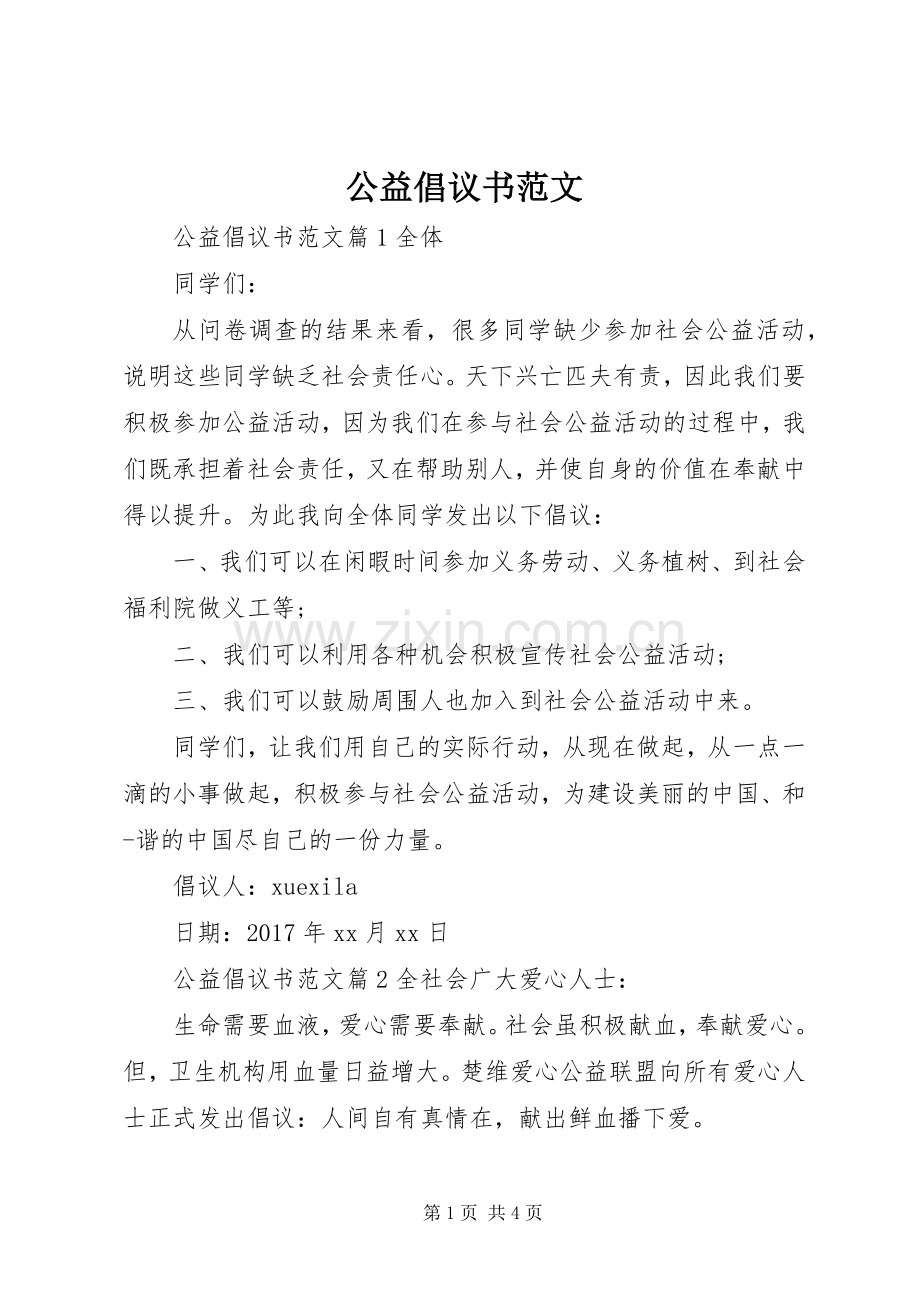 公益倡议书范文.docx_第1页