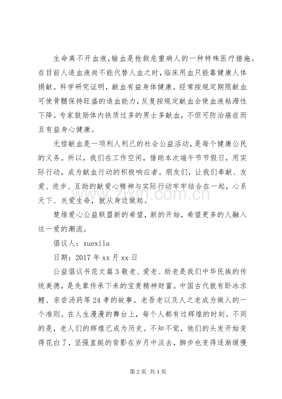 公益倡议书范文.docx_第2页