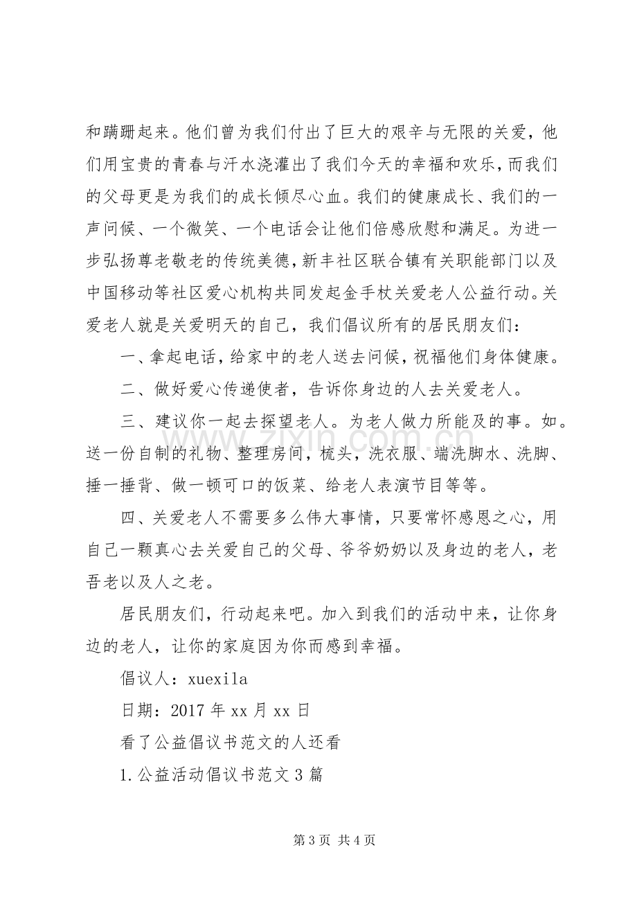 公益倡议书范文.docx_第3页