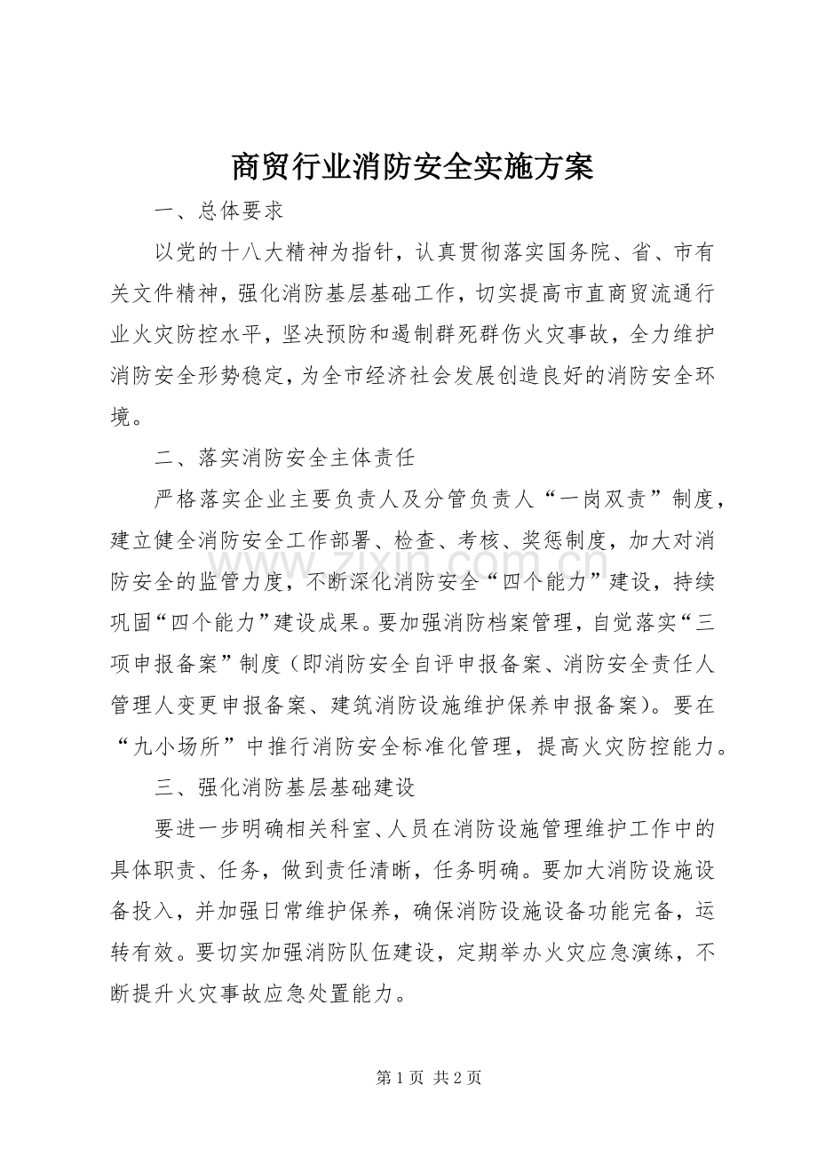 商贸行业消防安全方案.docx_第1页