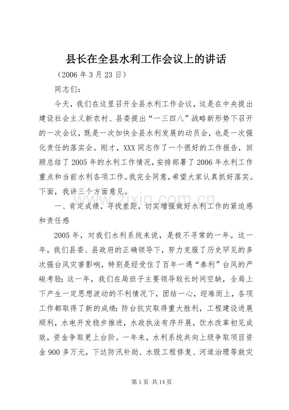 县长在全县水利工作会议上的讲话.docx_第1页