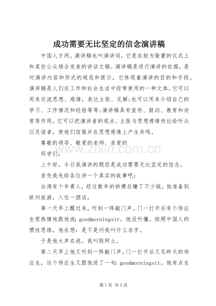 成功需要无比坚定的信念演讲稿.docx_第1页