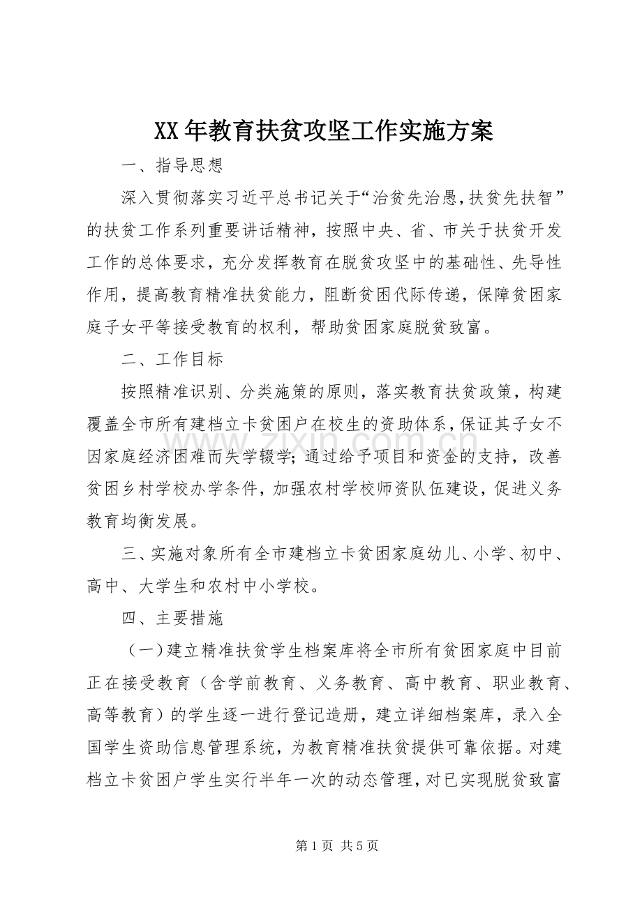 XX年教育扶贫攻坚工作方案.docx_第1页