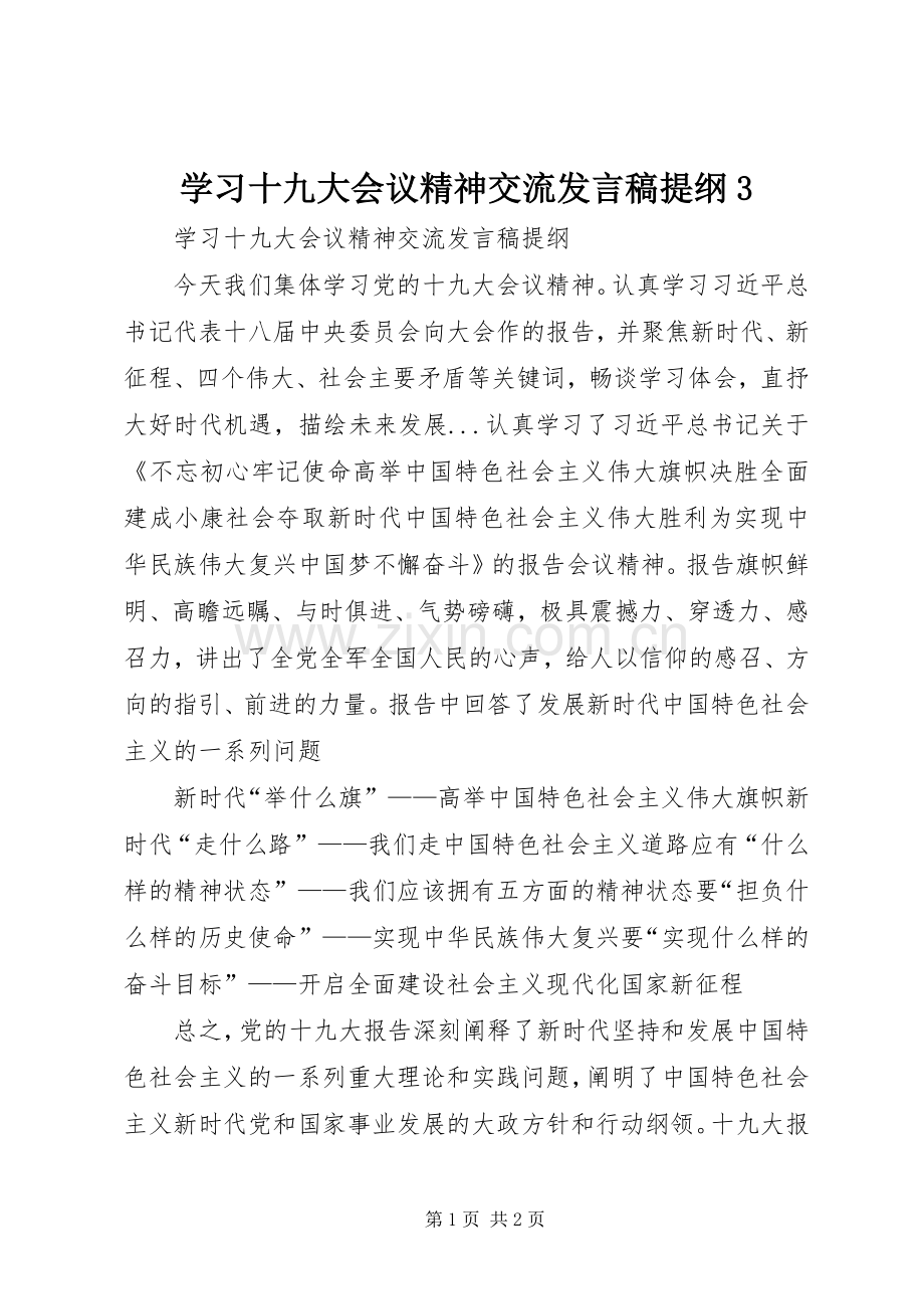 学习十九大会议精神交流发言稿提纲3.docx_第1页