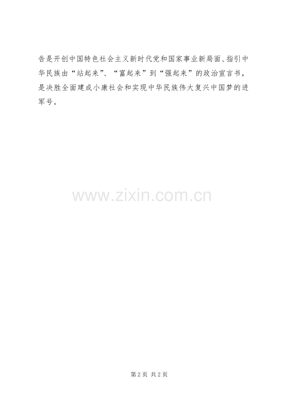 学习十九大会议精神交流发言稿提纲3.docx_第2页