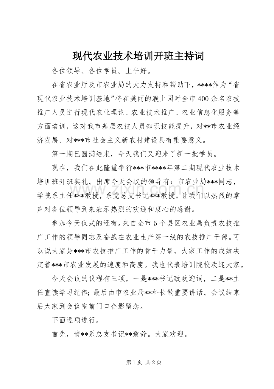 现代农业技术培训开班主持词.docx_第1页