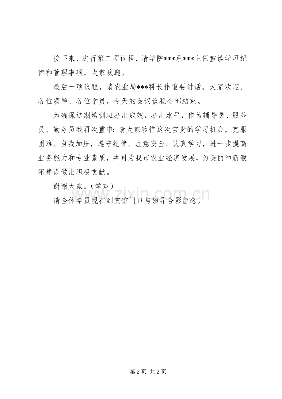 现代农业技术培训开班主持词.docx_第2页