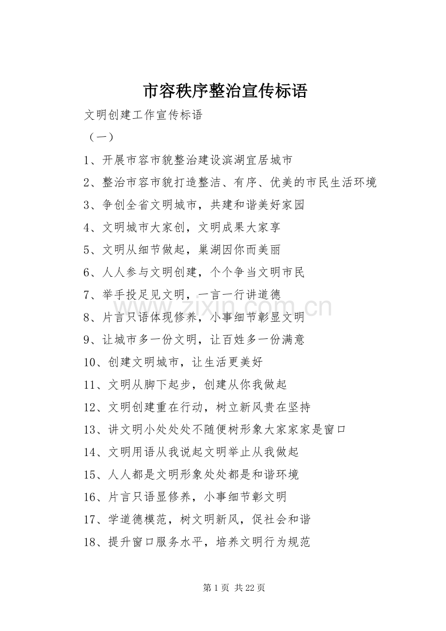 市容秩序整治宣传标语.docx_第1页