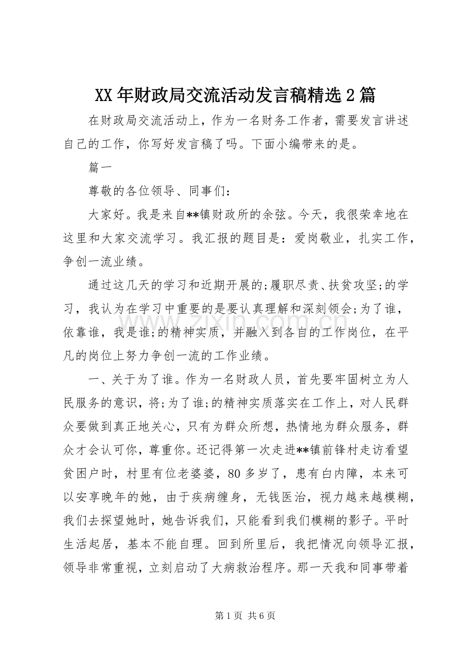 XX年财政局交流活动发言2篇.docx_第1页