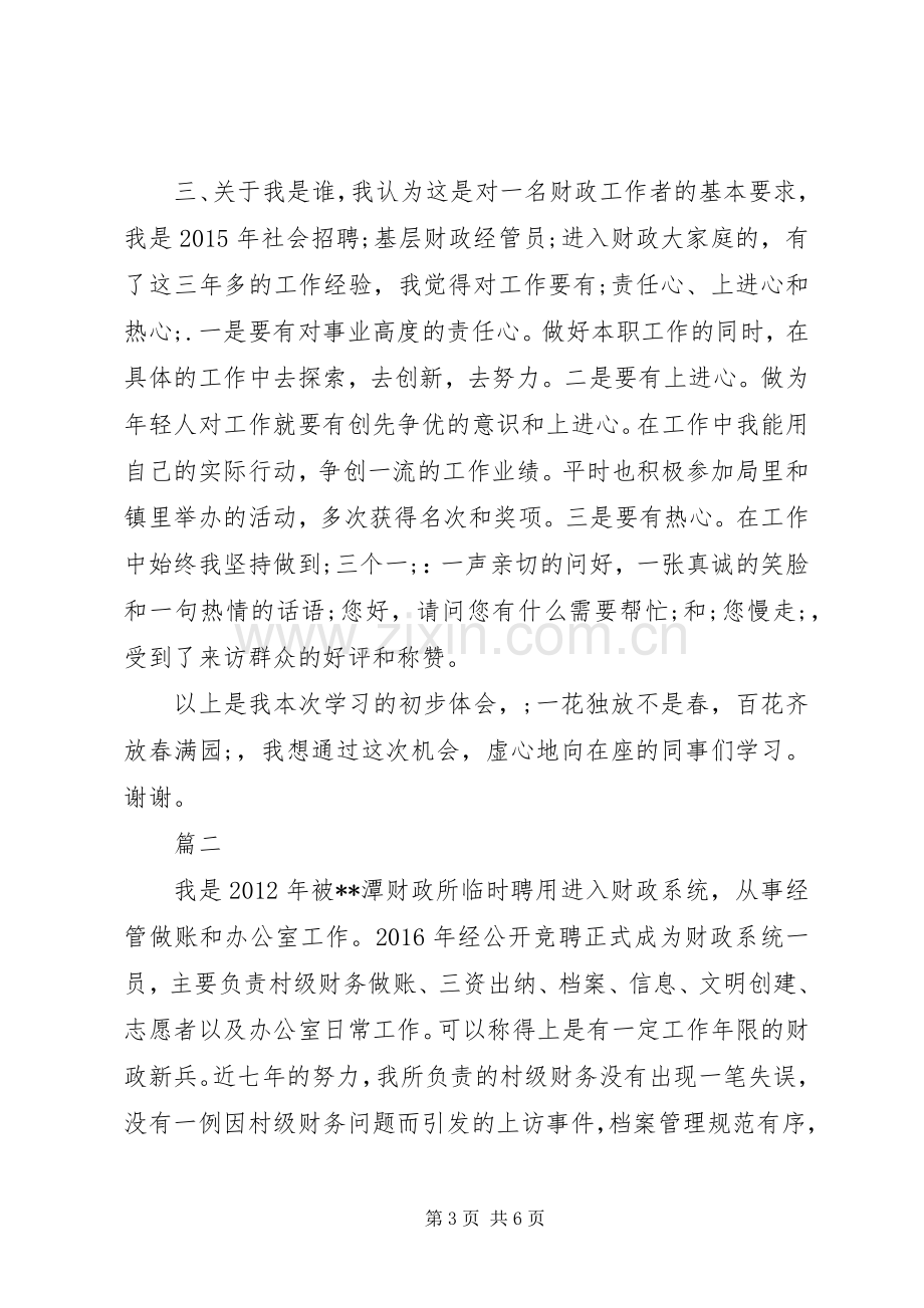 XX年财政局交流活动发言2篇.docx_第3页