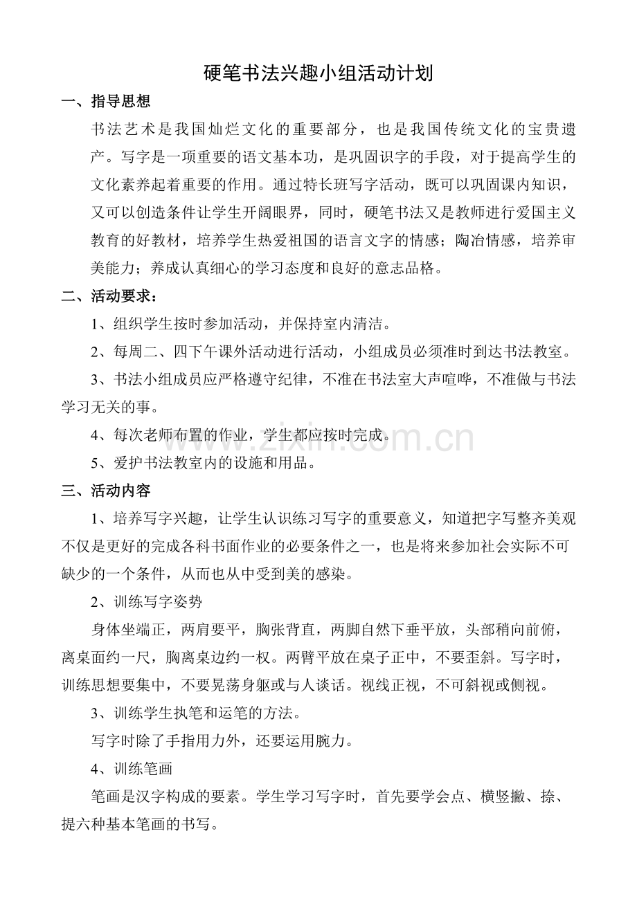 二年级硬笔书法兴趣小组活动计划.doc_第1页