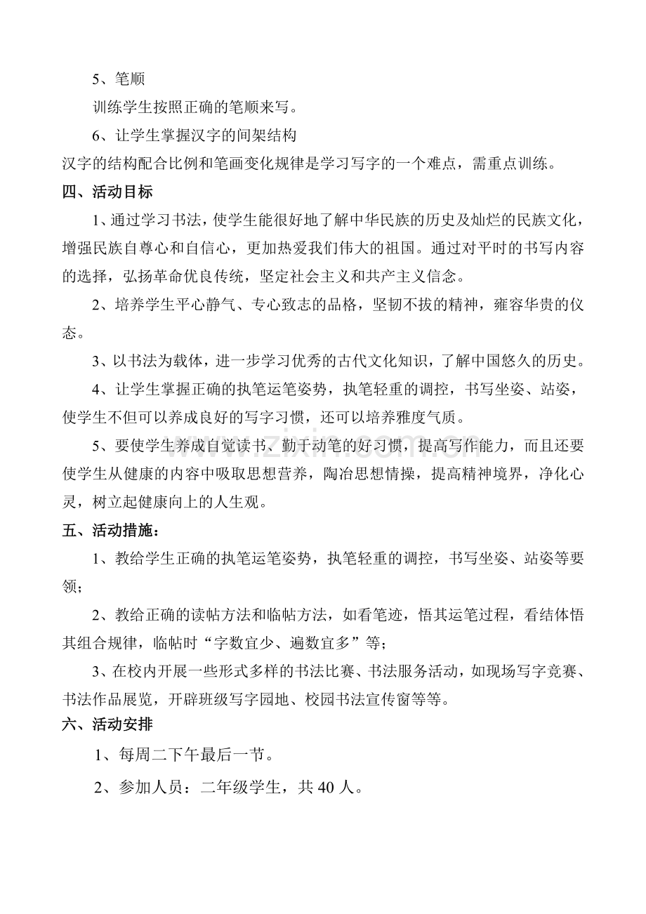 二年级硬笔书法兴趣小组活动计划.doc_第2页