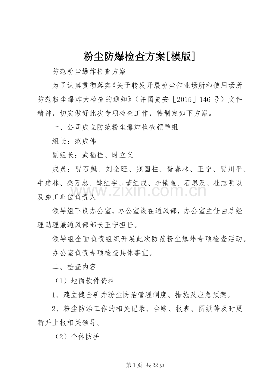 粉尘防爆检查实施方案[模版].docx_第1页