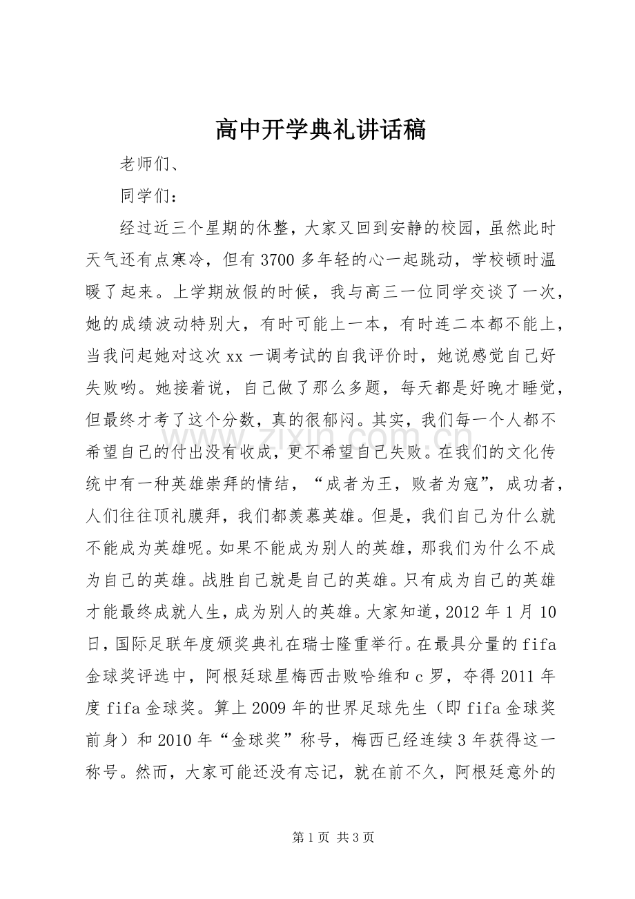 高中开学典礼讲话稿.docx_第1页