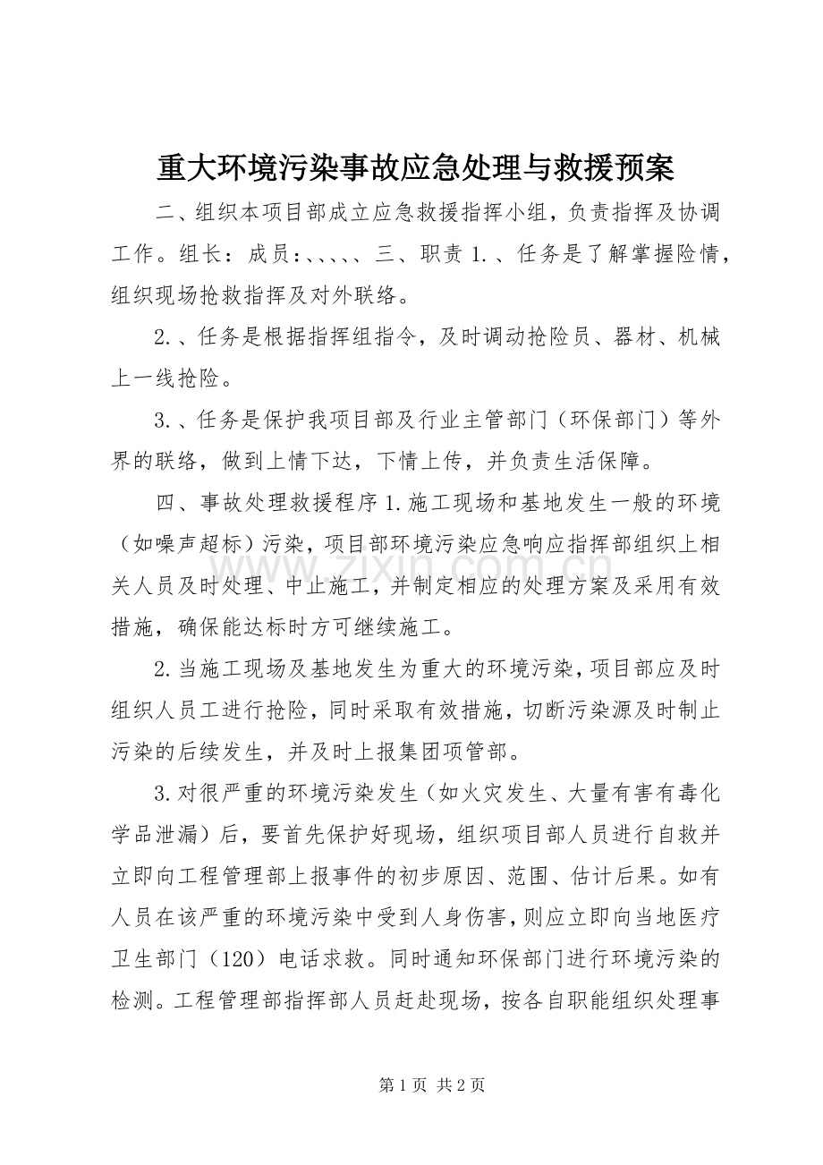 重大环境污染事故应急与救援预案.docx_第1页