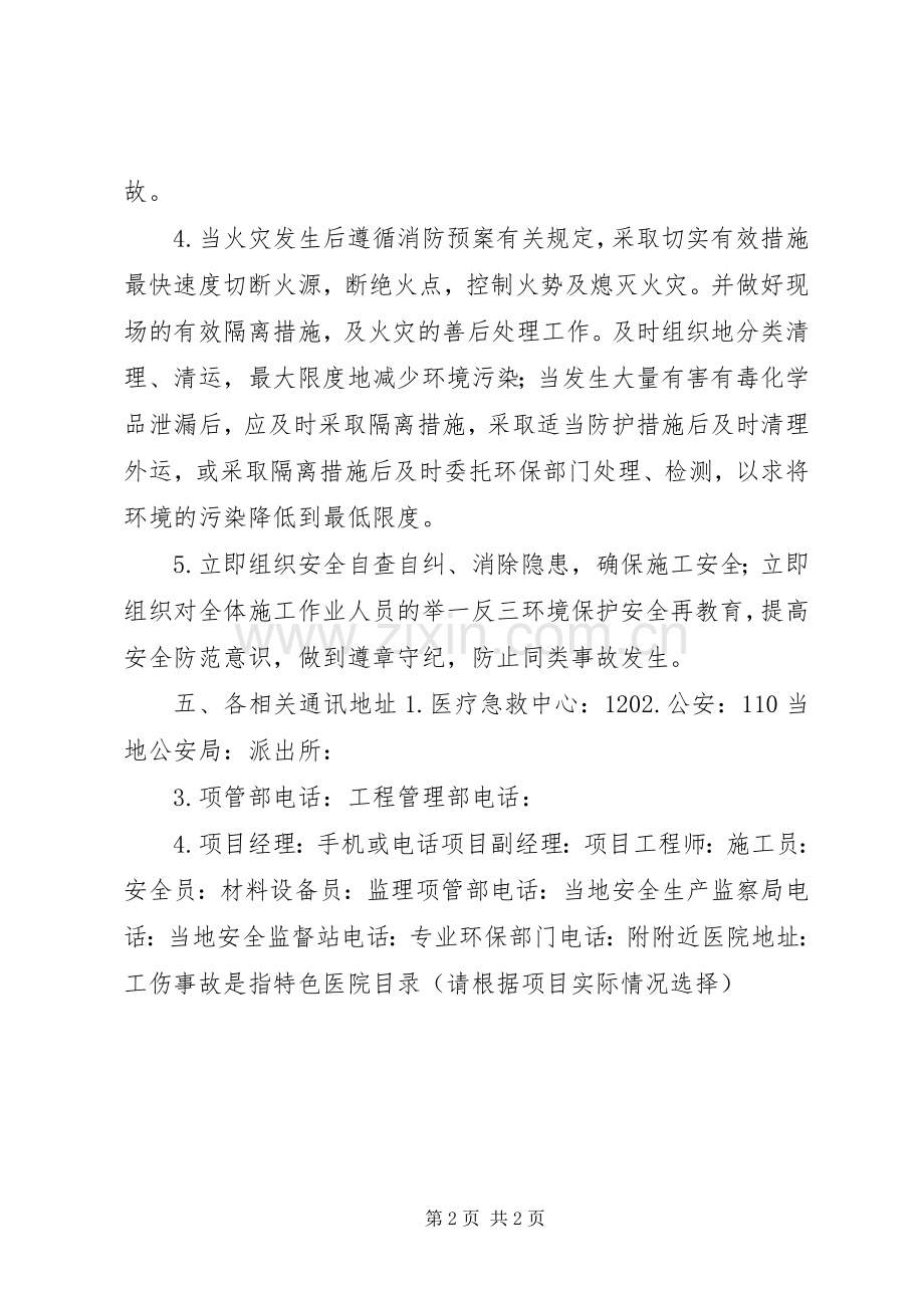 重大环境污染事故应急与救援预案.docx_第2页