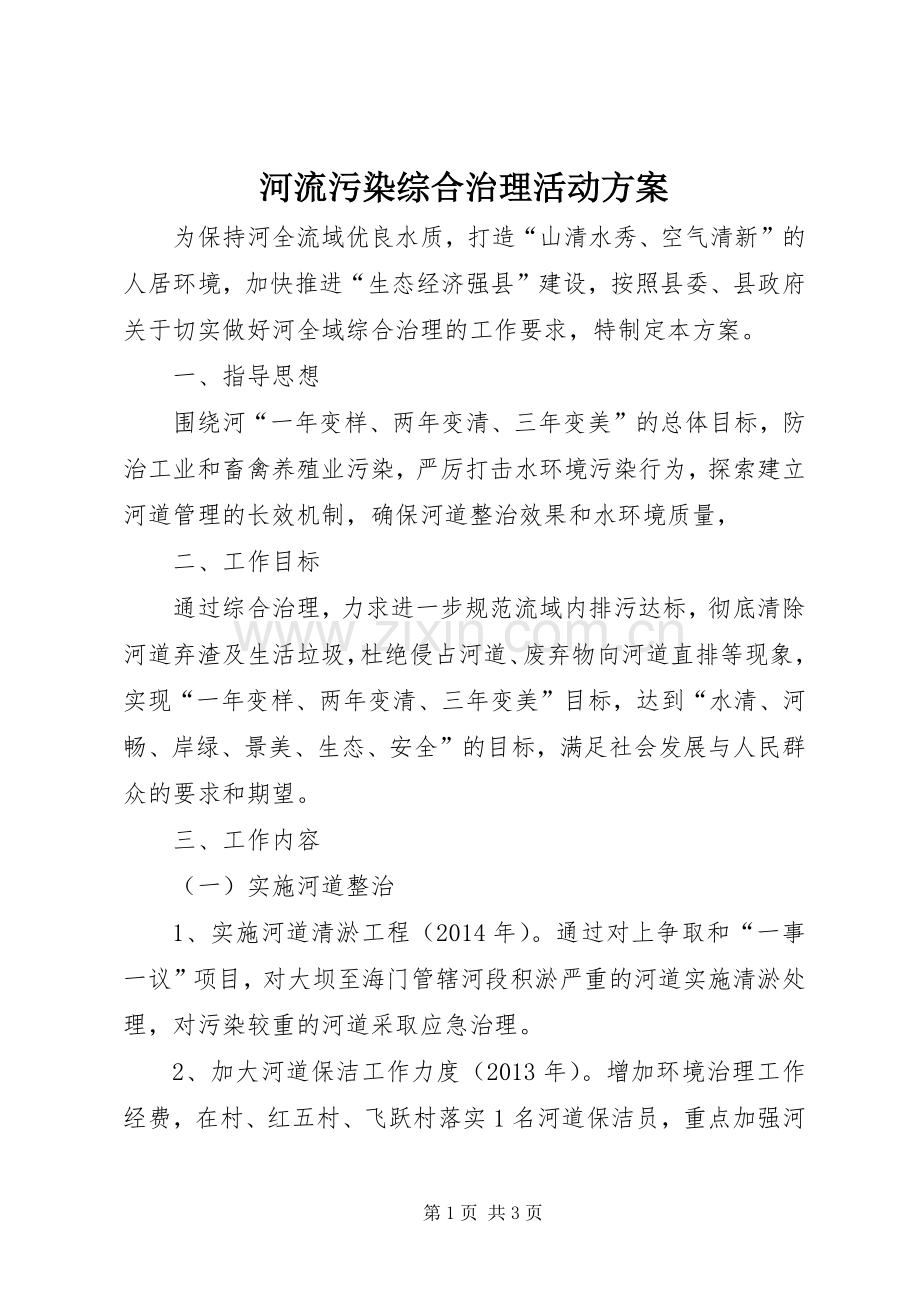 河流污染综合治理活动实施方案.docx_第1页