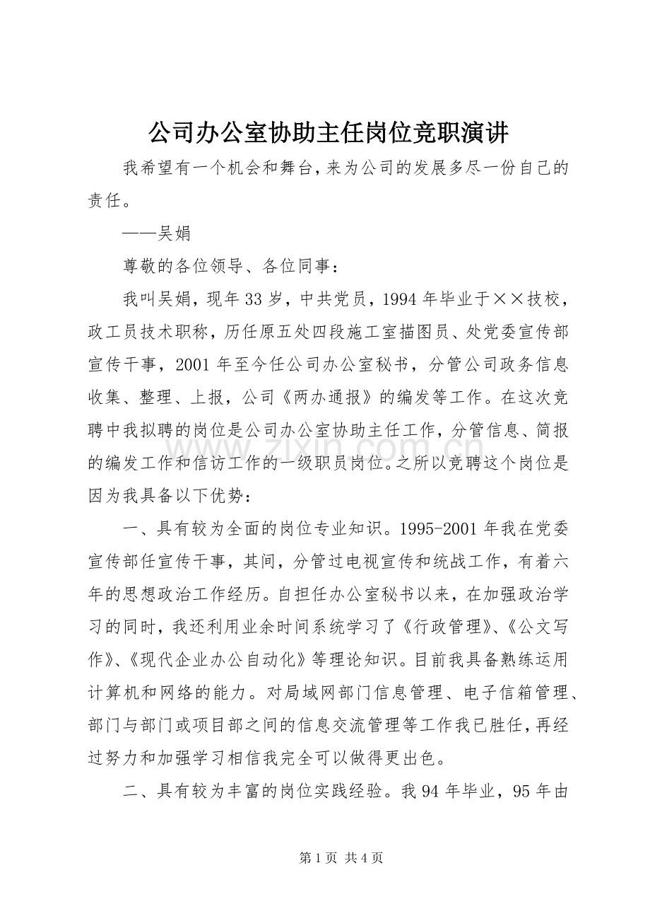 公司办公室协助主任岗位竞职演讲稿.docx_第1页