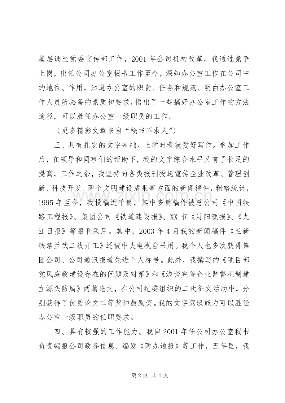 公司办公室协助主任岗位竞职演讲稿.docx_第2页