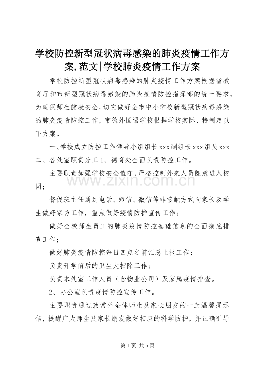 学校防控新型冠状病毒感染的肺炎疫情工作实施方案,范文-学校肺炎疫情工作实施方案.docx_第1页