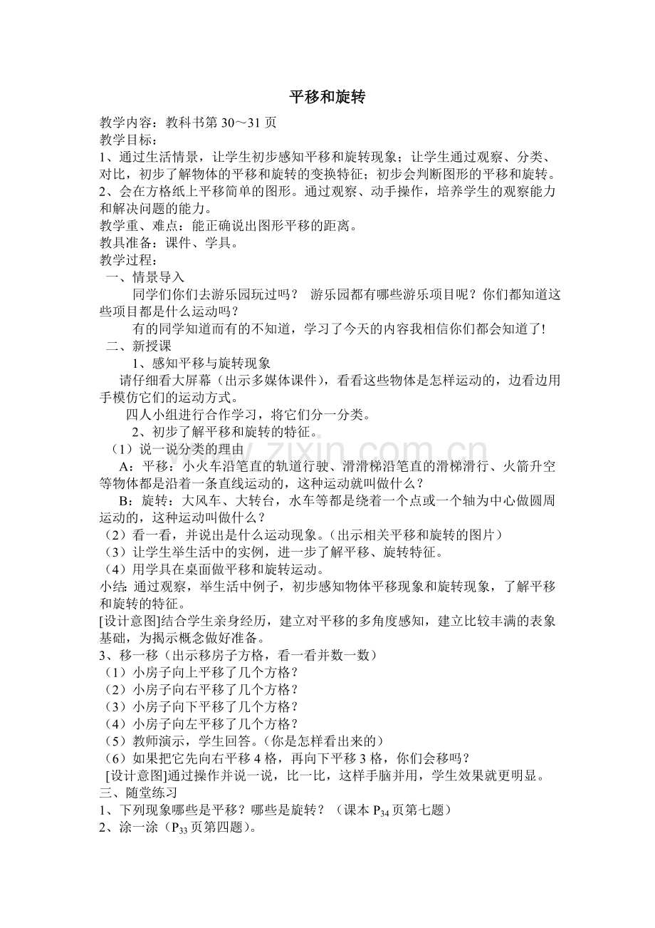 小学数学人教2011课标版二年级平移与旋转教学设计-(2).doc_第1页