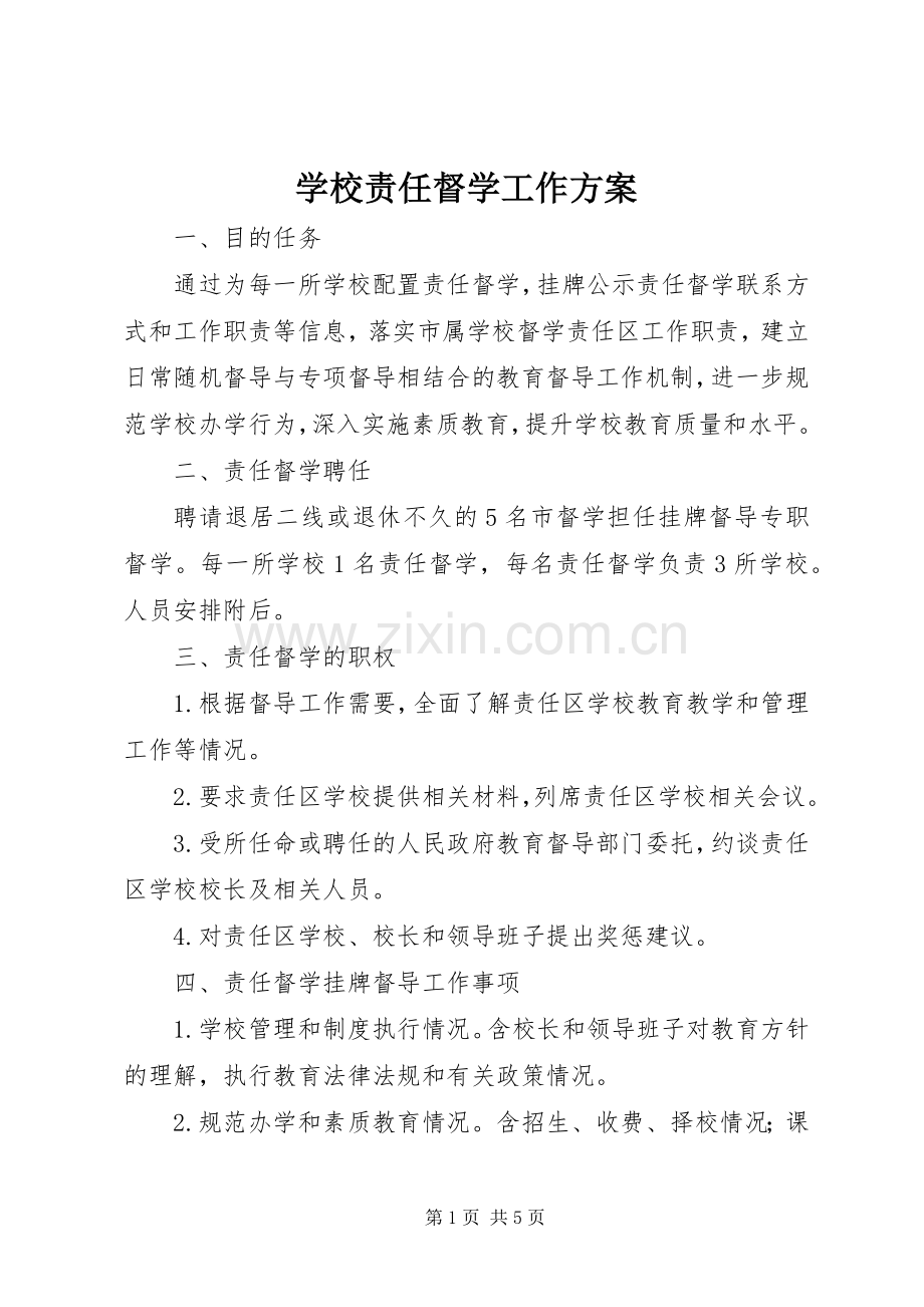 学校责任督学工作实施方案.docx_第1页