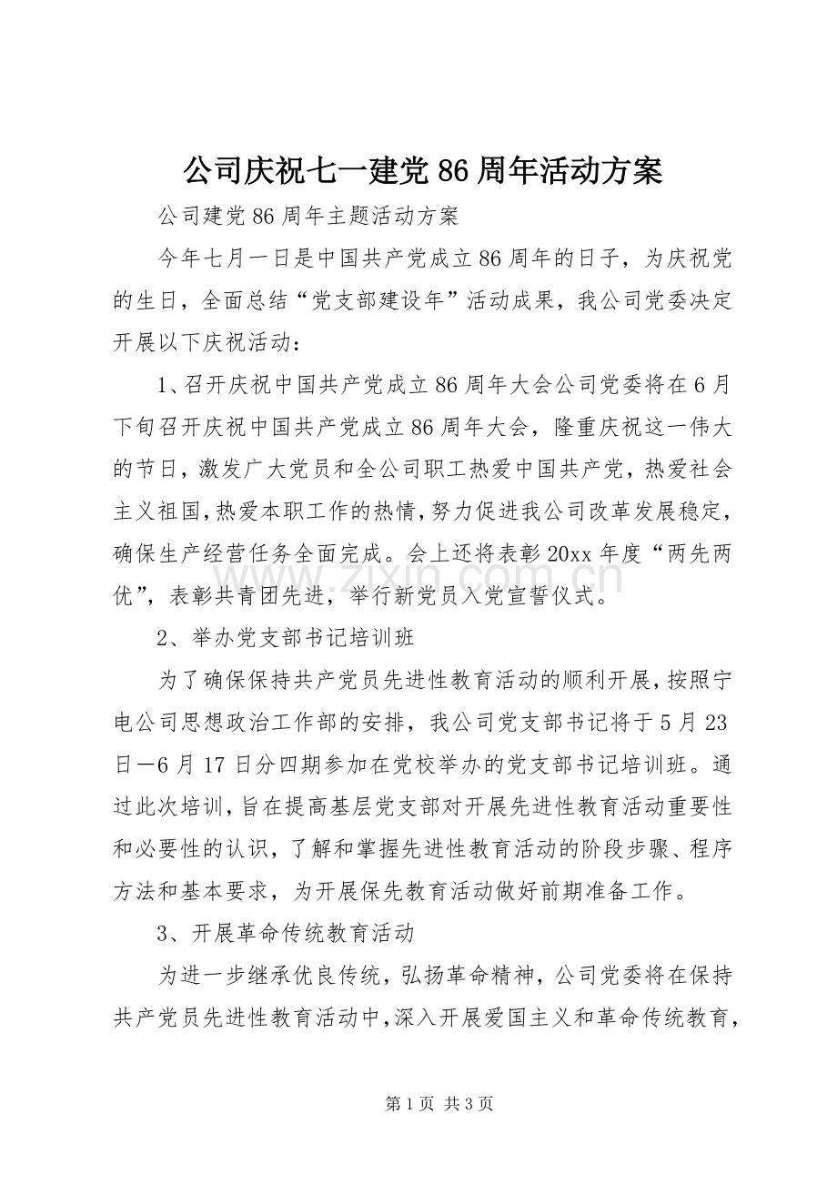 公司庆祝七一建党86周年活动实施方案 .docx_第1页