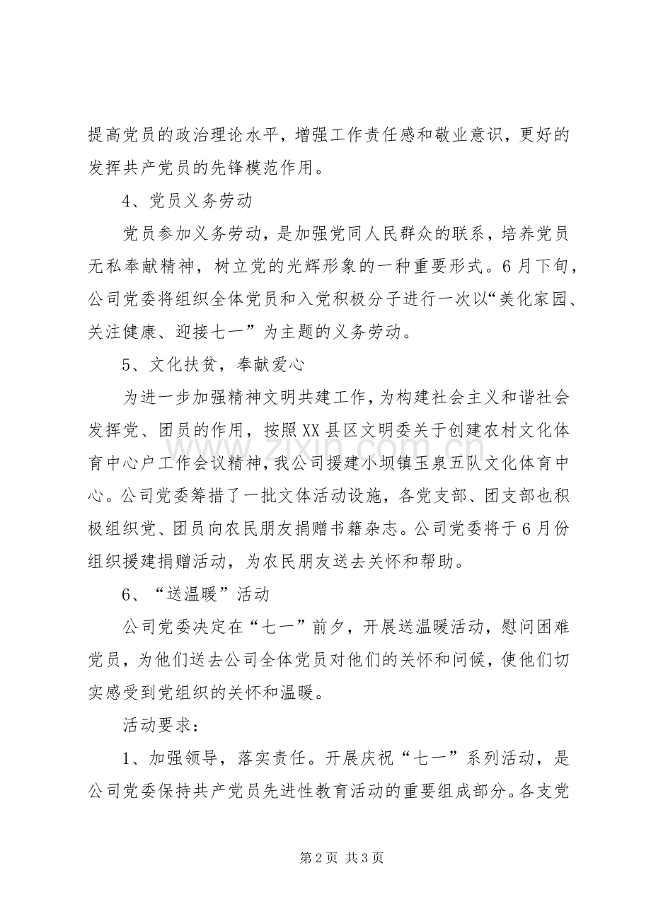 公司庆祝七一建党86周年活动实施方案 .docx_第2页