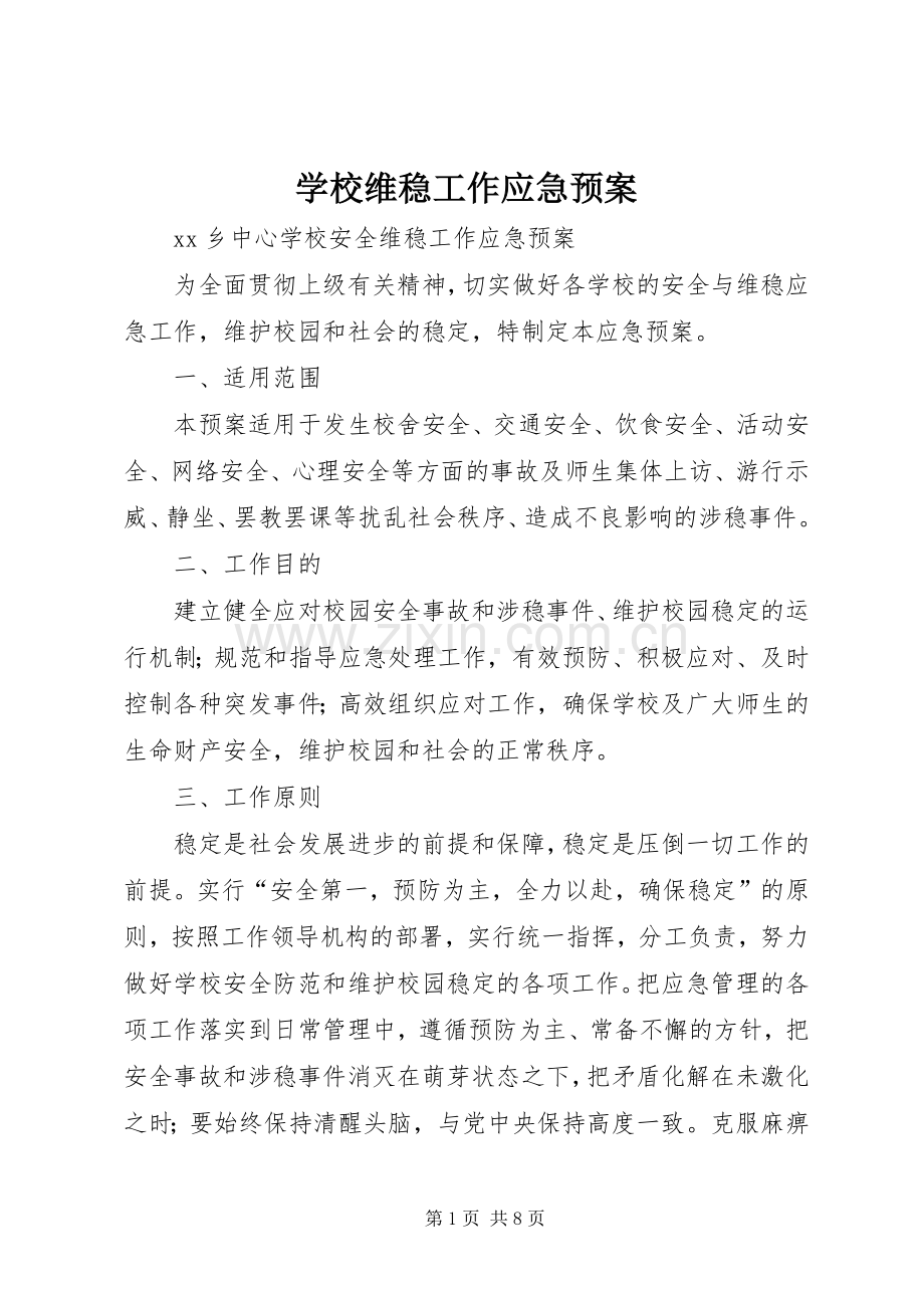 学校维稳工作应急处置预案 .docx_第1页